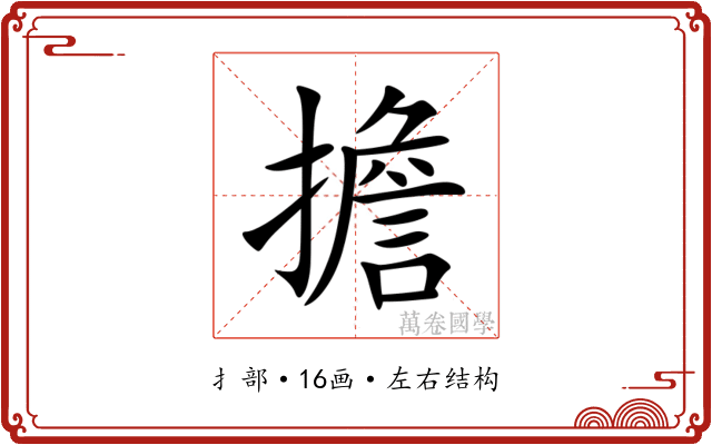 擔