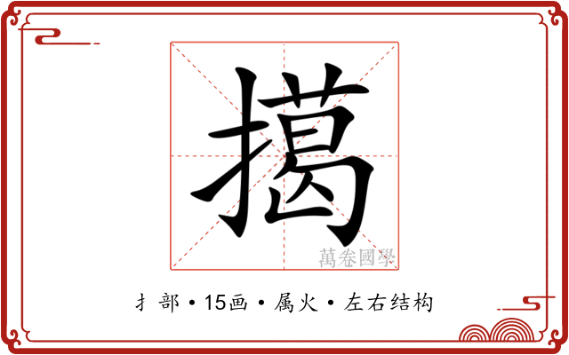 擖