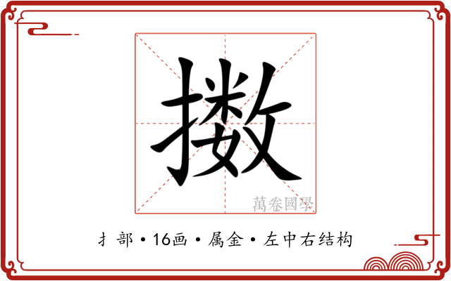 擞
