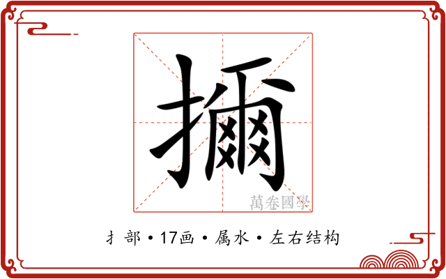 擟