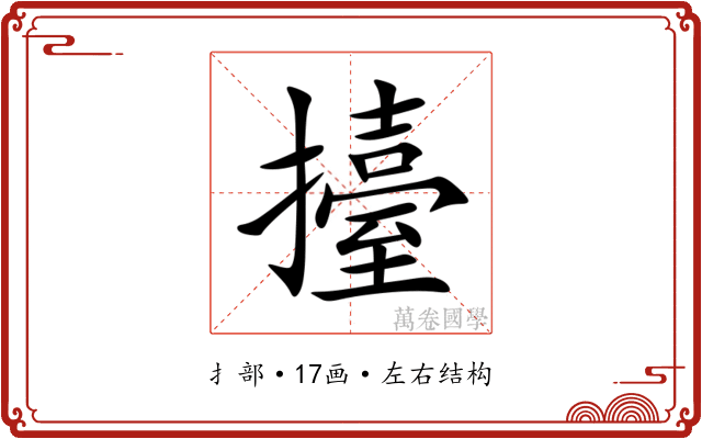 擡