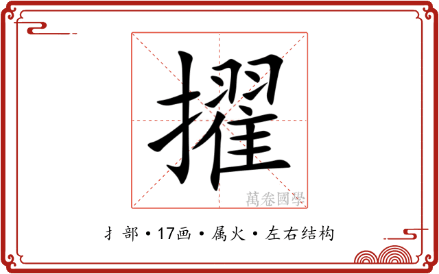 擢