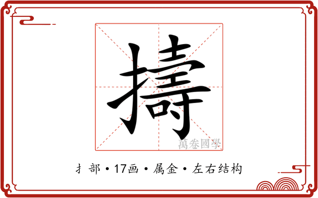 擣