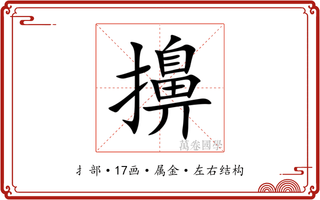 擤
