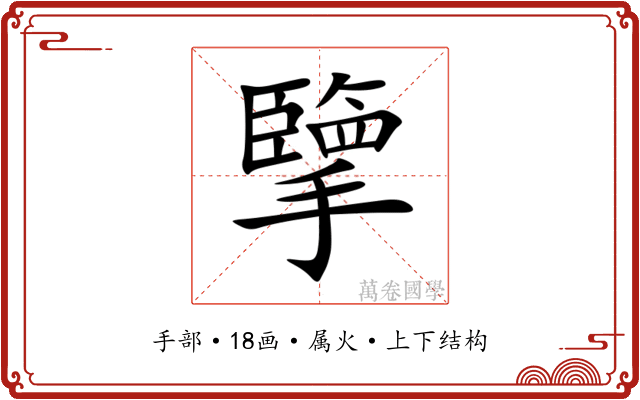 擥