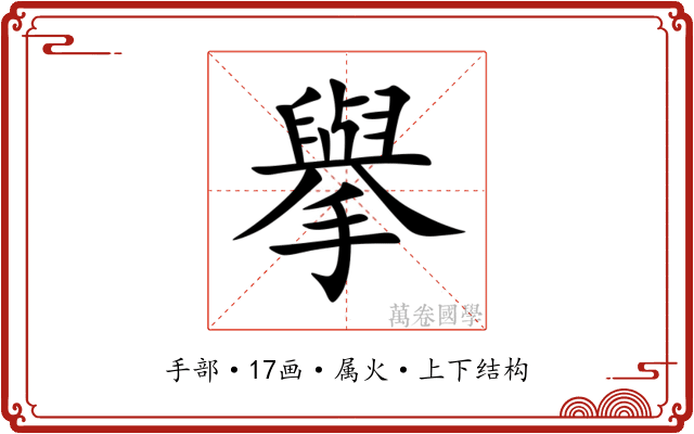 擧