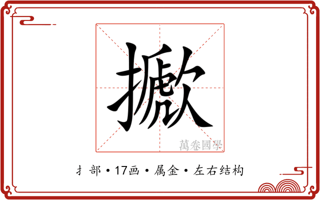 擨