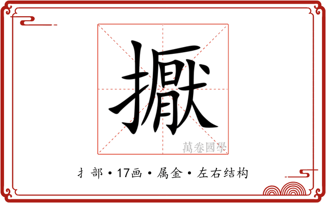 擫