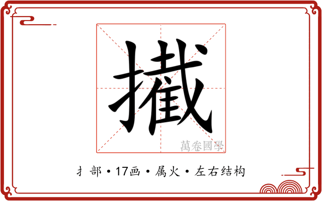 擮