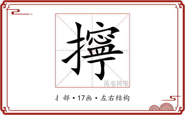 擰