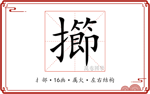 擳