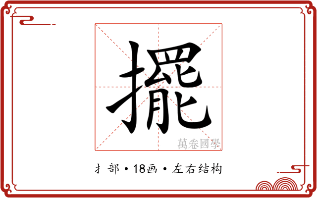 擺