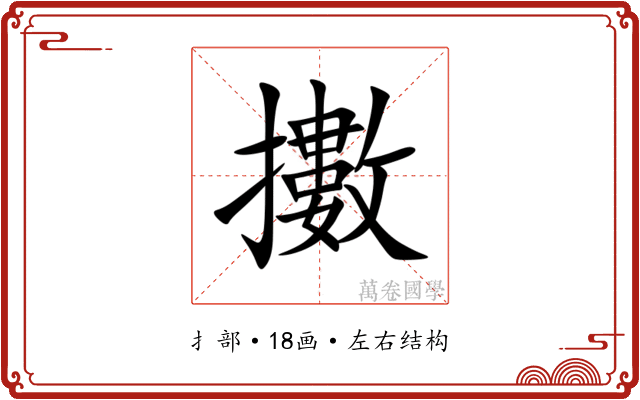 擻