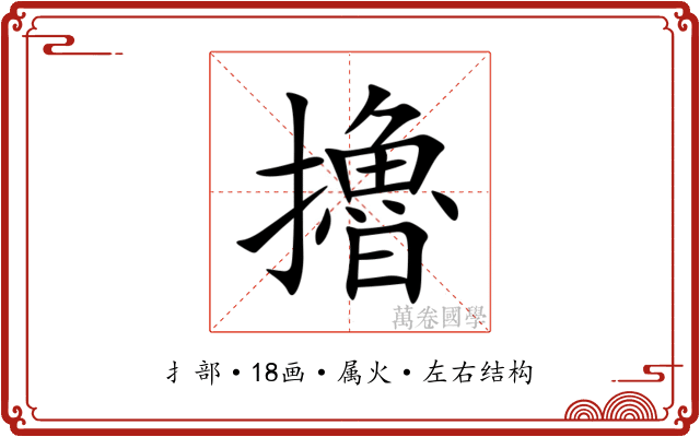 擼
