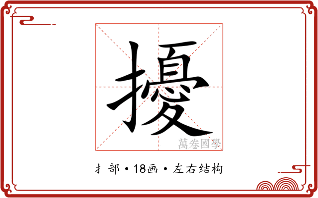 擾
