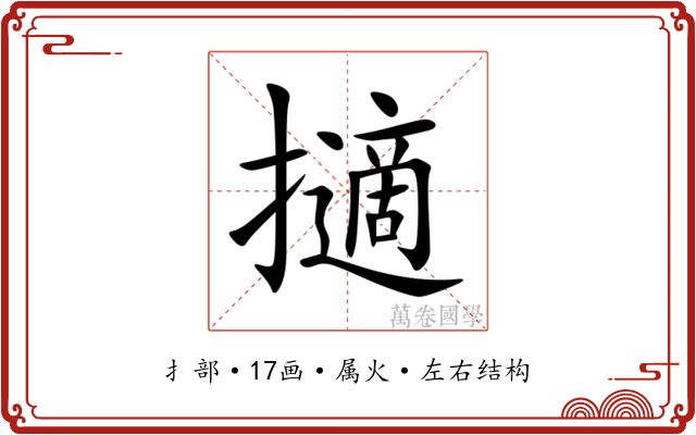 擿