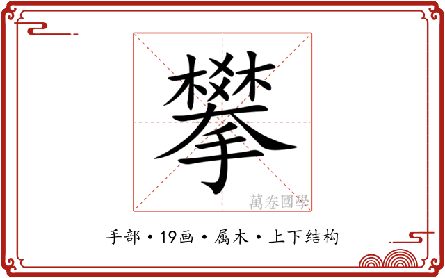 攀