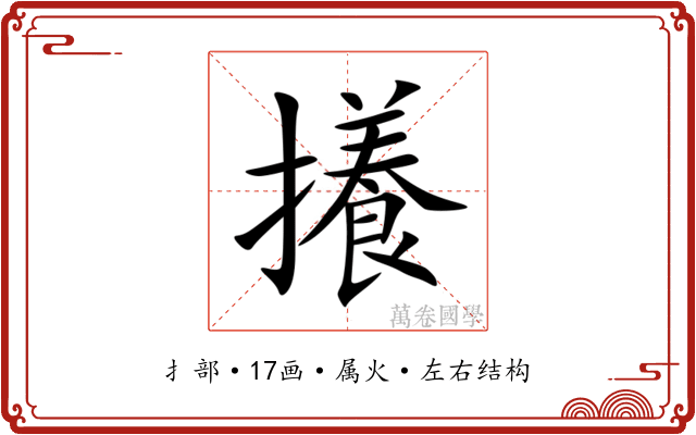 攁