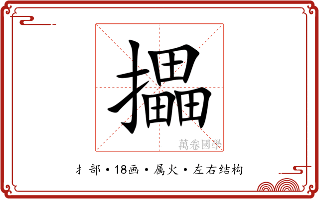 攂