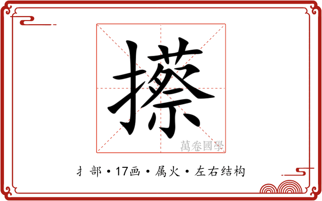 攃