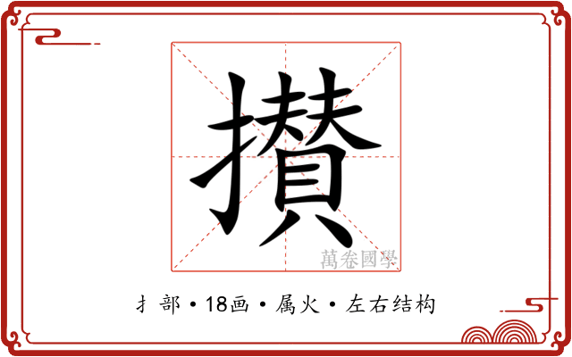 攅