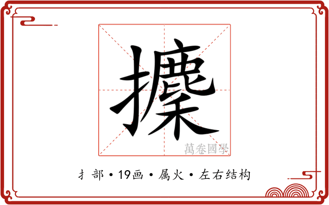 攈