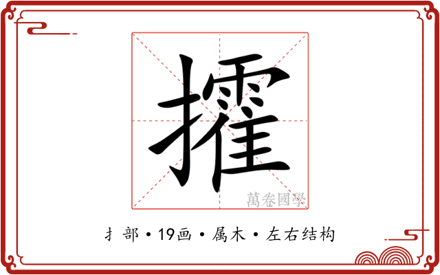 攉