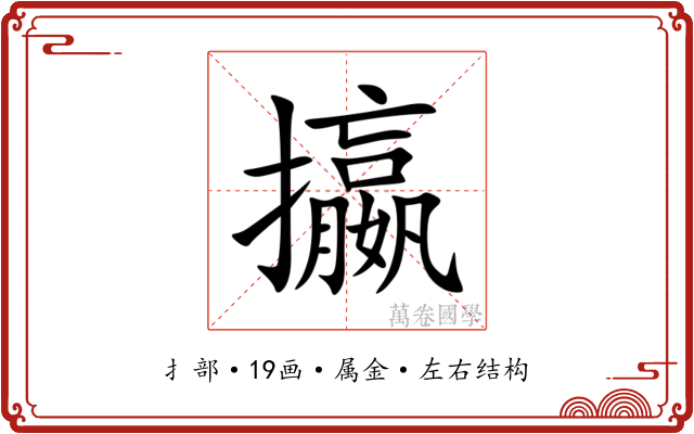 攍