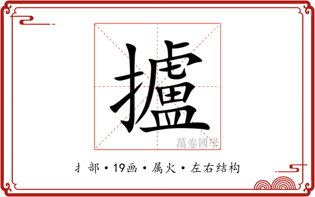 攎