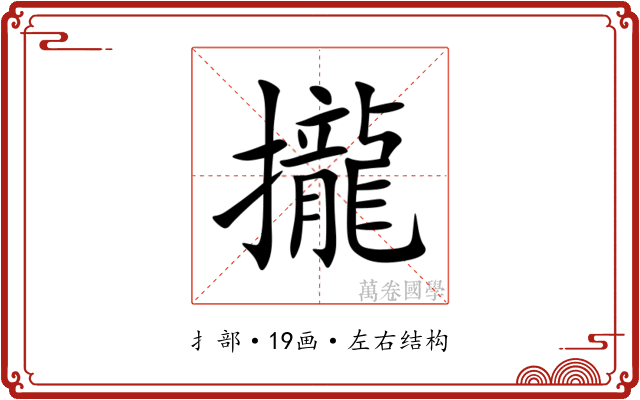 攏