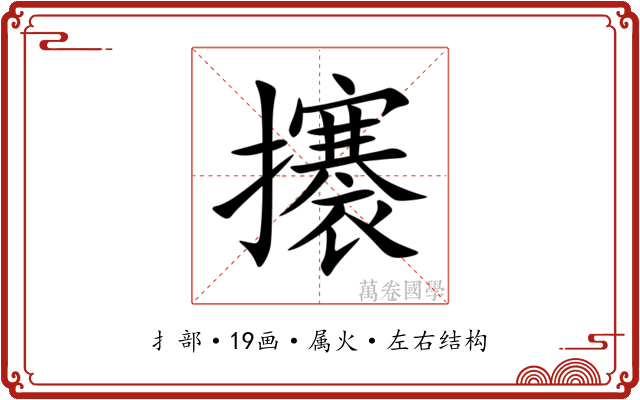 攐