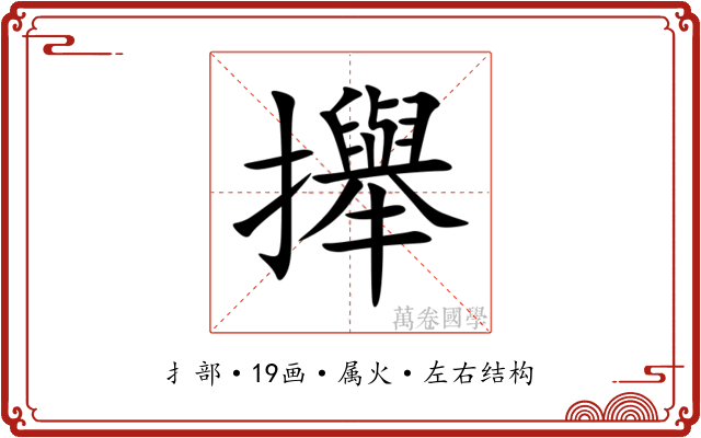 攑
