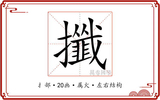 攕