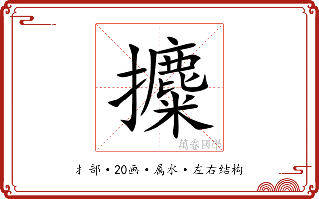 攗