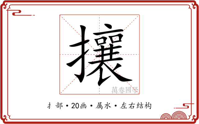 攘