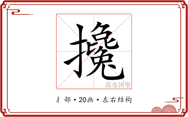 攙