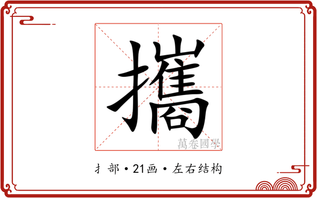 攜