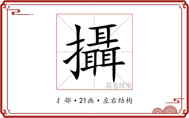 攝