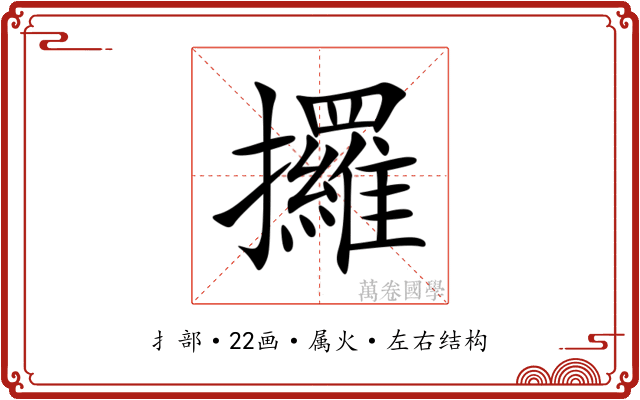 攞