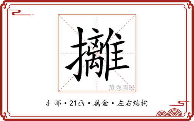 攡