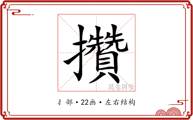 攢