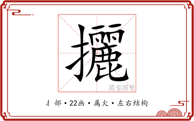 攦