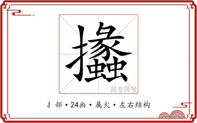 攭