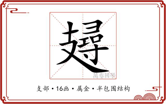 攳