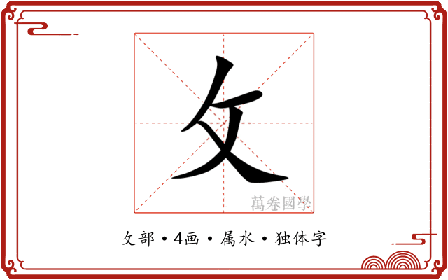 攵