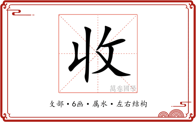 收