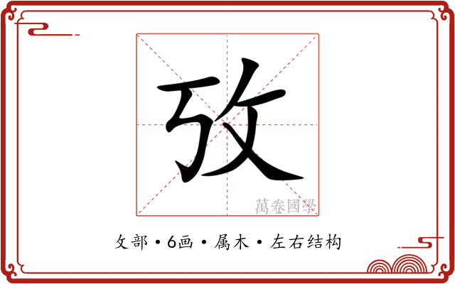攷