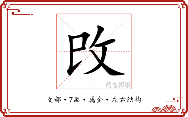 攺