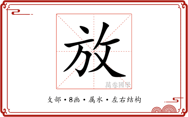 放