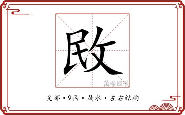 敃